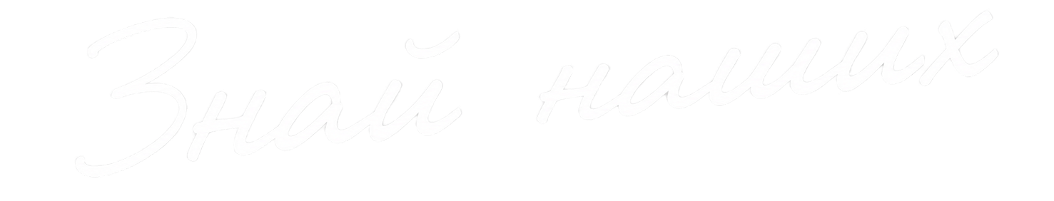 Знай наших
