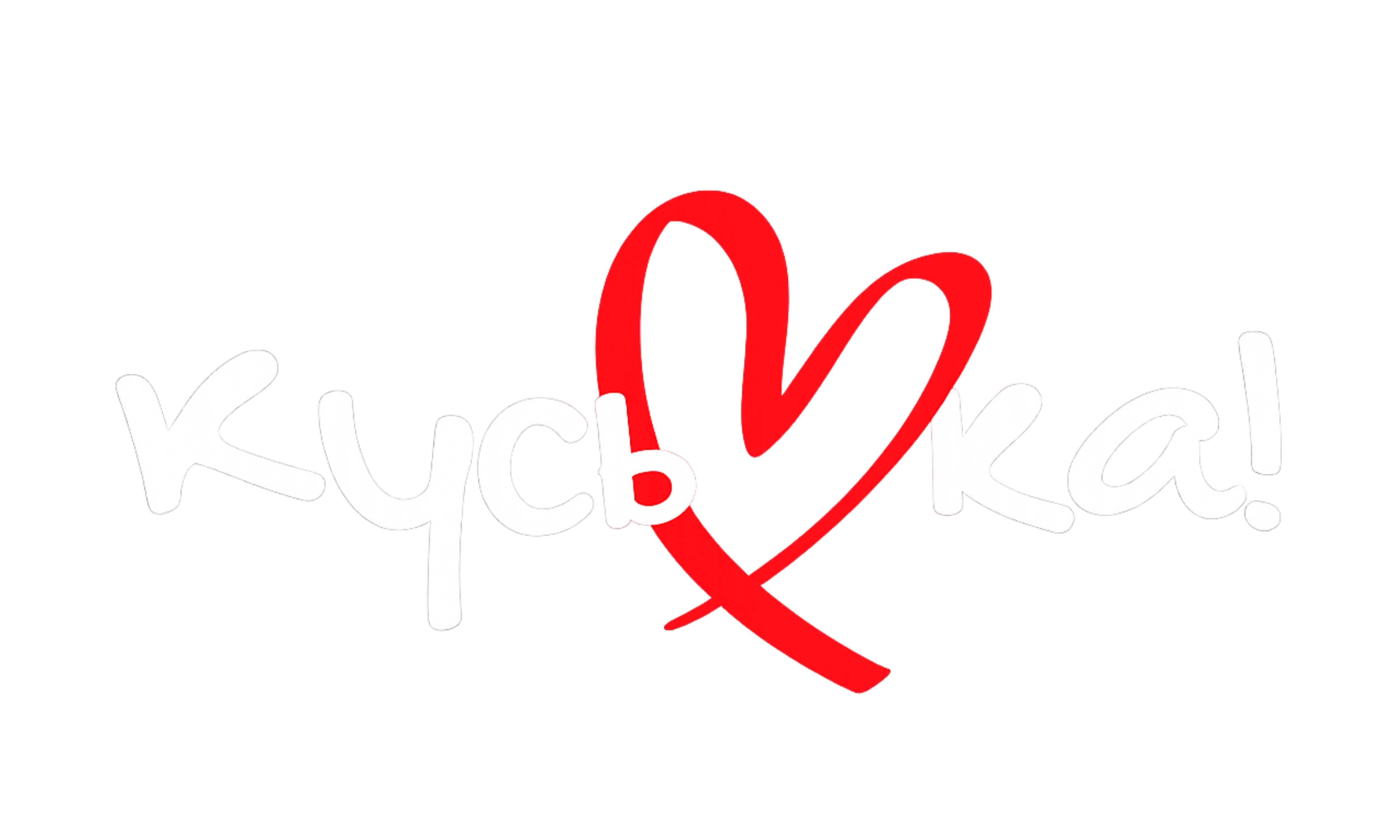 Куська | Лакомство для собак