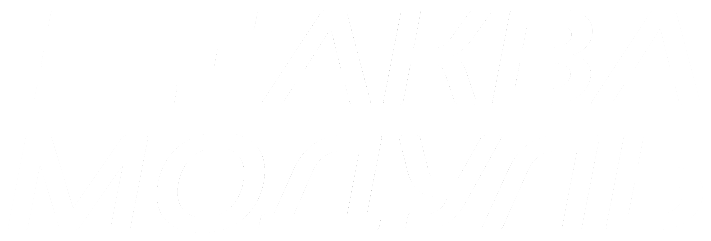 Логотип Аквамодуль