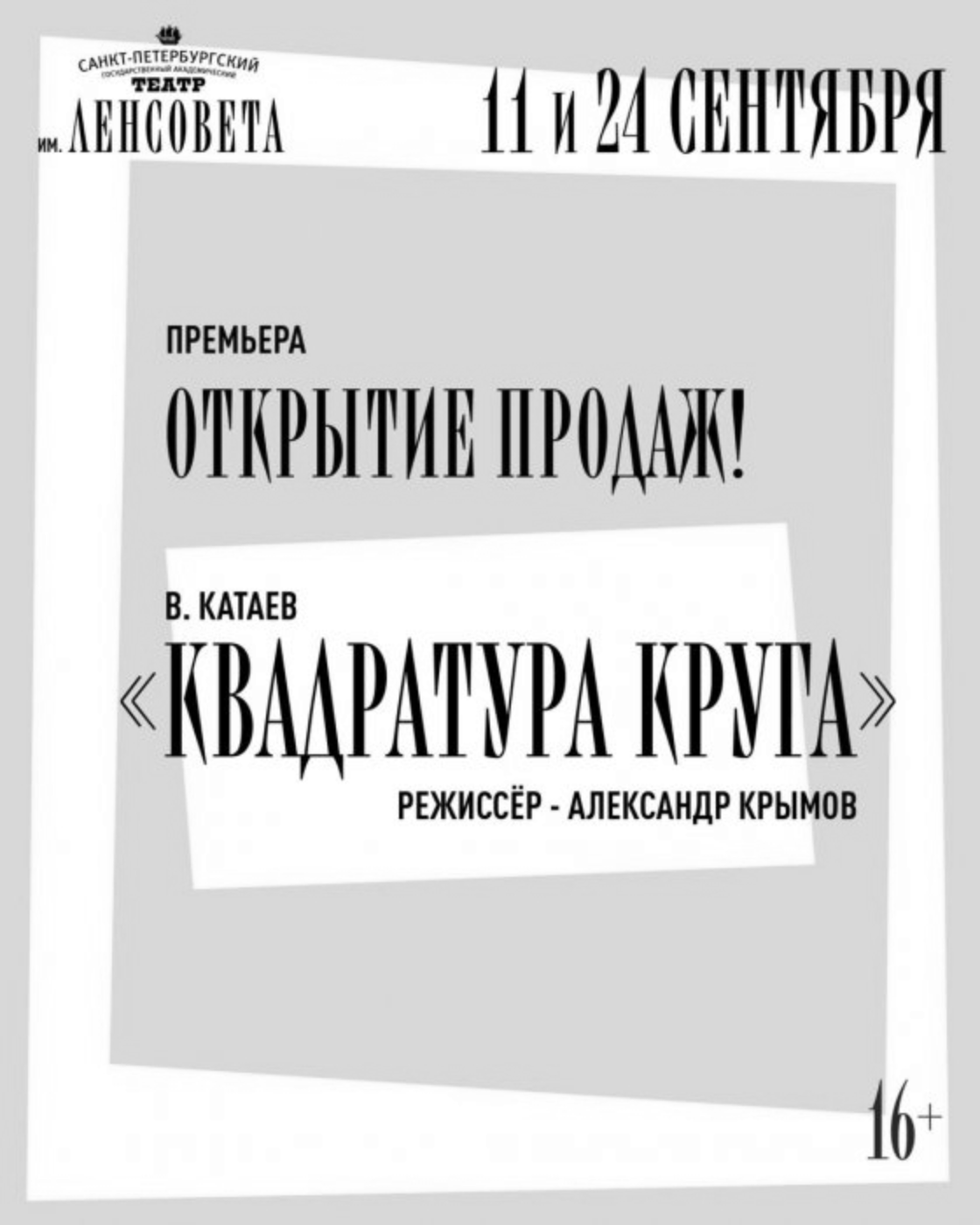 «Квадратура круга» по одноимённой пьесе Валентина Катаева.