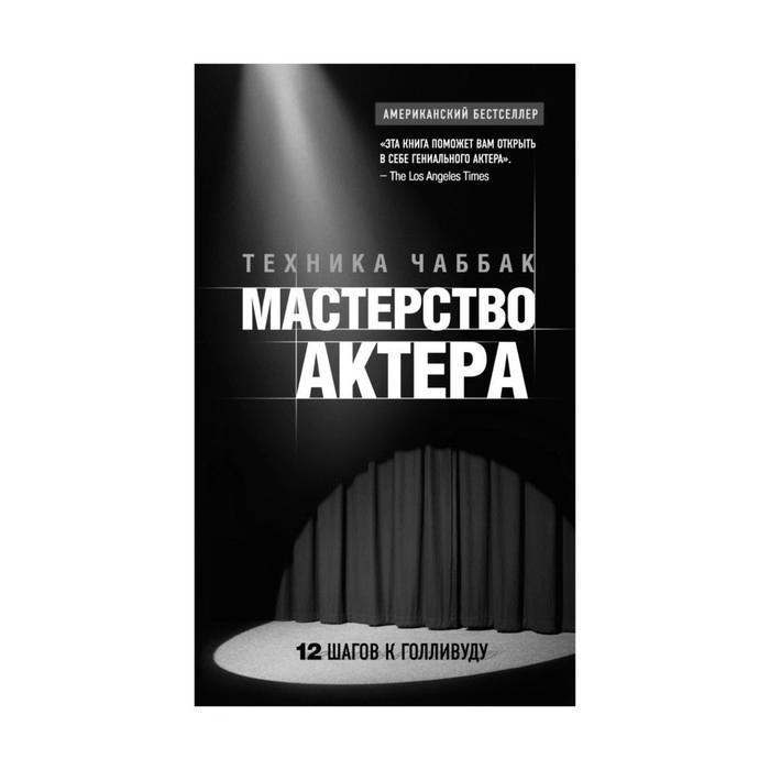 Ивана Чаббак «Мастерство актёра: Техника Чаббак»