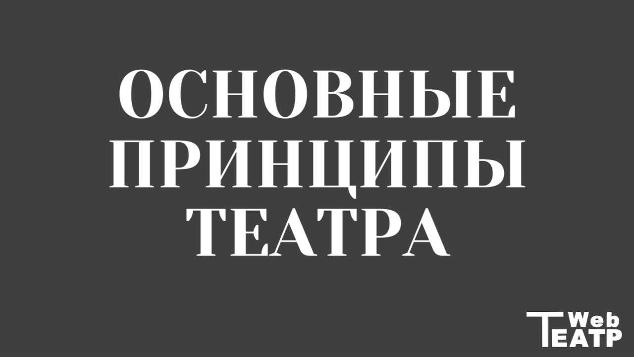 Б. Е. Захава «Основные принципы театра».