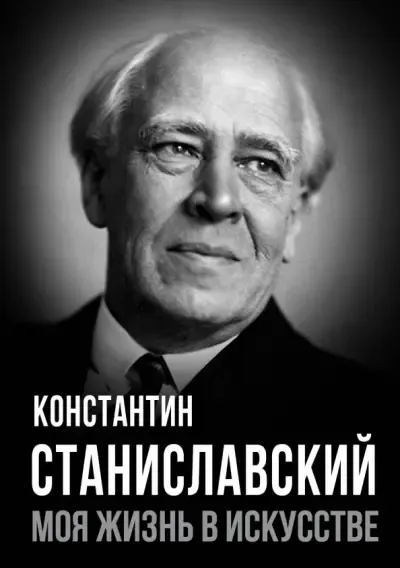 К. С. Станиславский «Моя жизнь в искусстве»