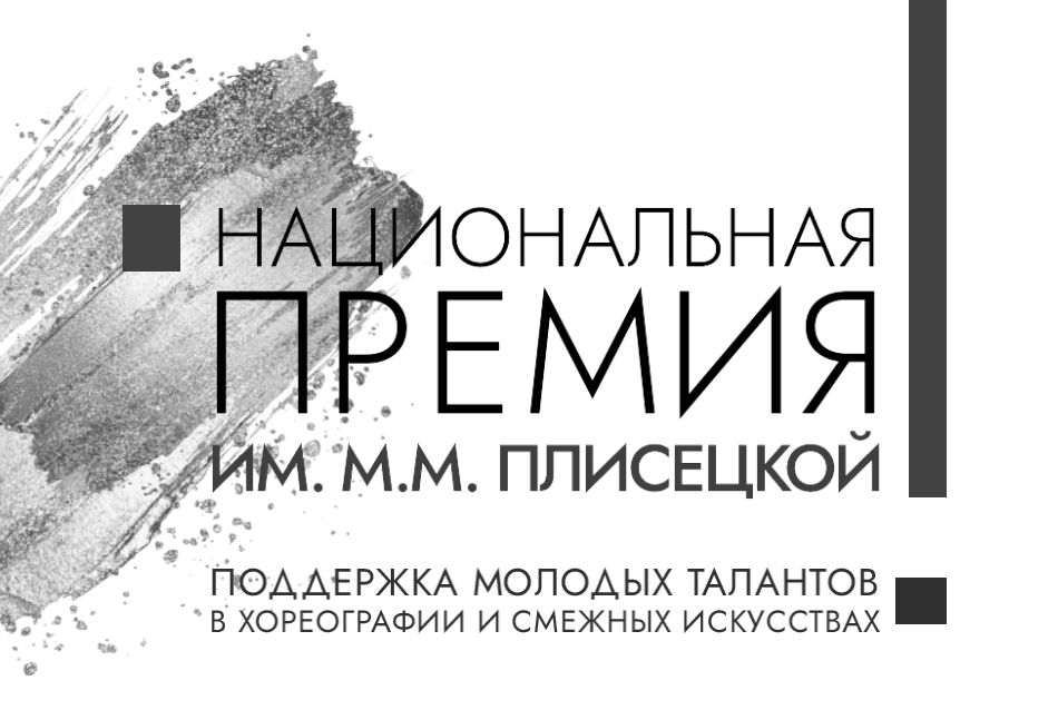 Национальная премия имени Майи Плисецкой объявила прием заявок.