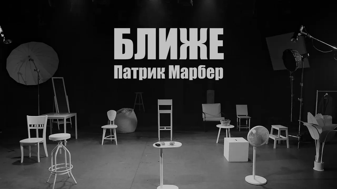 Спектакль «Ближе» на сцене МДТ им. Ермоловой.