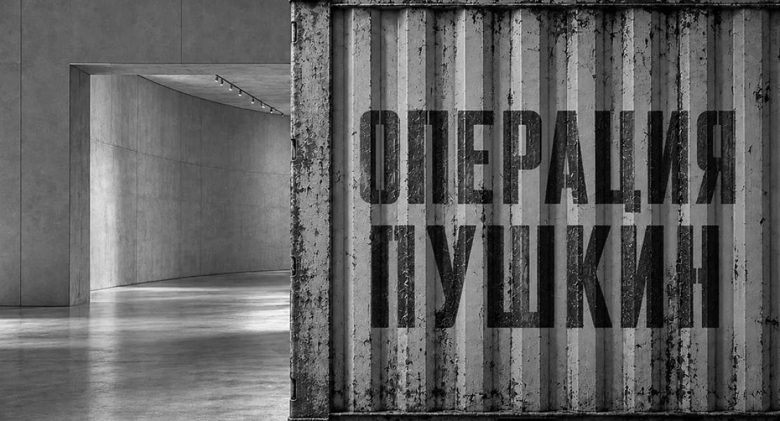 Премьера спектакля Операция «Пушкин».