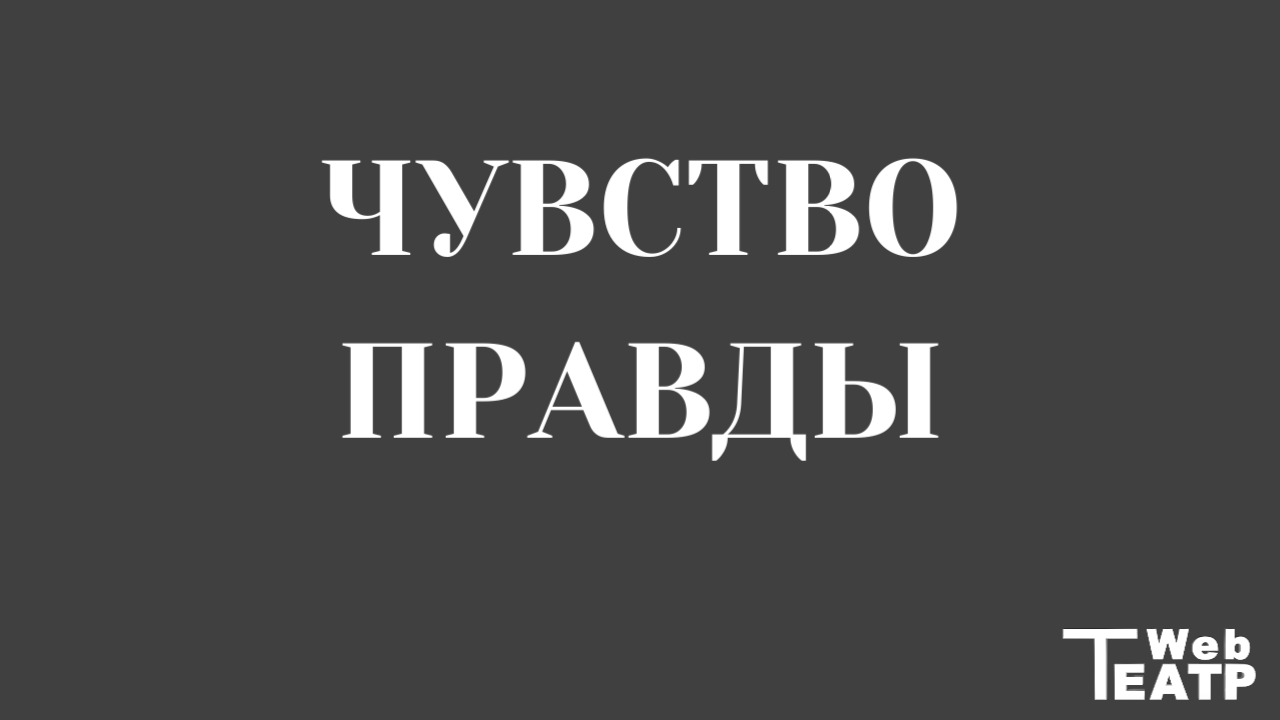 Понятие «чувство правды» по К.&nbsp;С.&nbsp;Станиславскому.
