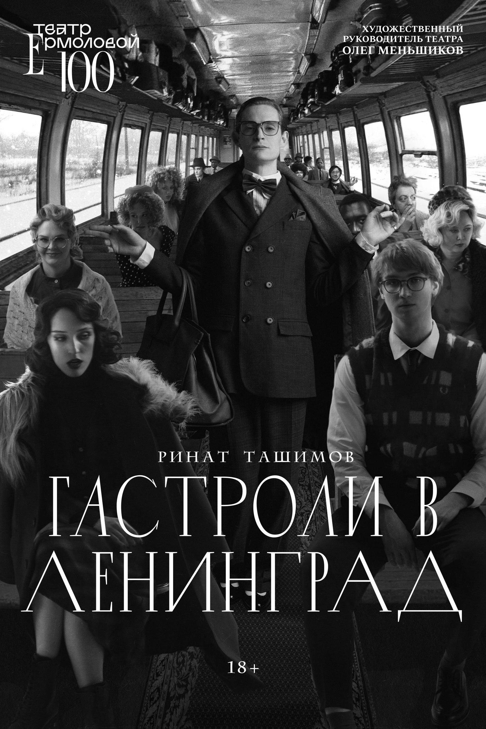 Спектакль «Гастроли в Ленинград» в МДТ Ермоловой.