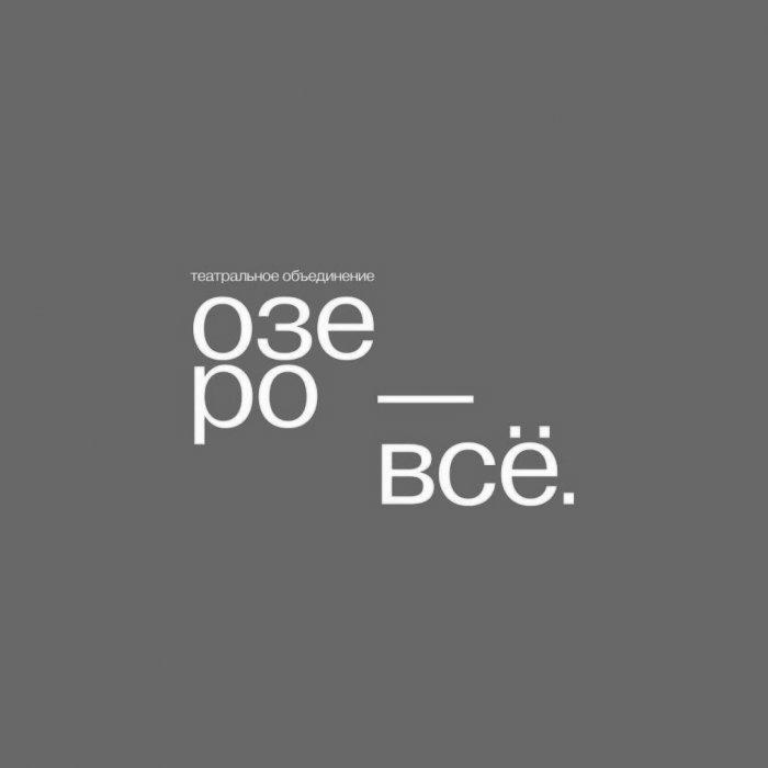 Объединение «Озеро» объявило о завершении сотрудничества с пространством «Внутри».