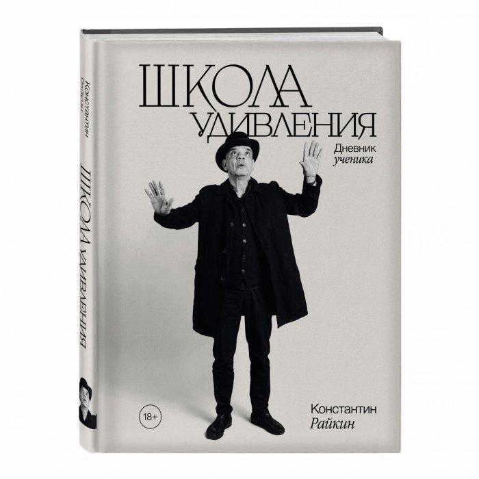 «Школа удивления» Константина Райкина
