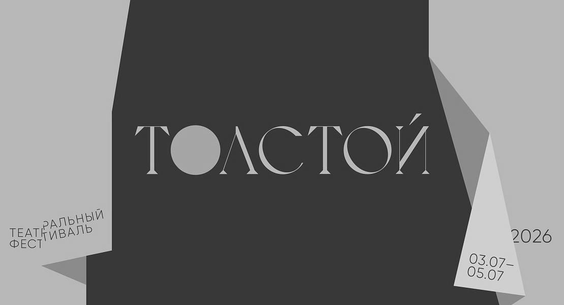 Фестиваль «Толстой»