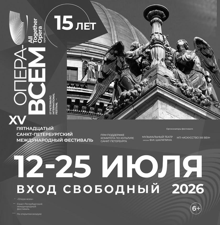 XV Санкт‑Петербургский международный фестиваль «Опера — всем».