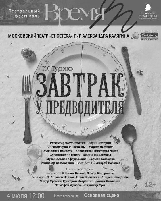 Премьера спектакля театра «Et Cetera» — «Завтрак у предводителя» в постановке Юрия Буторина.