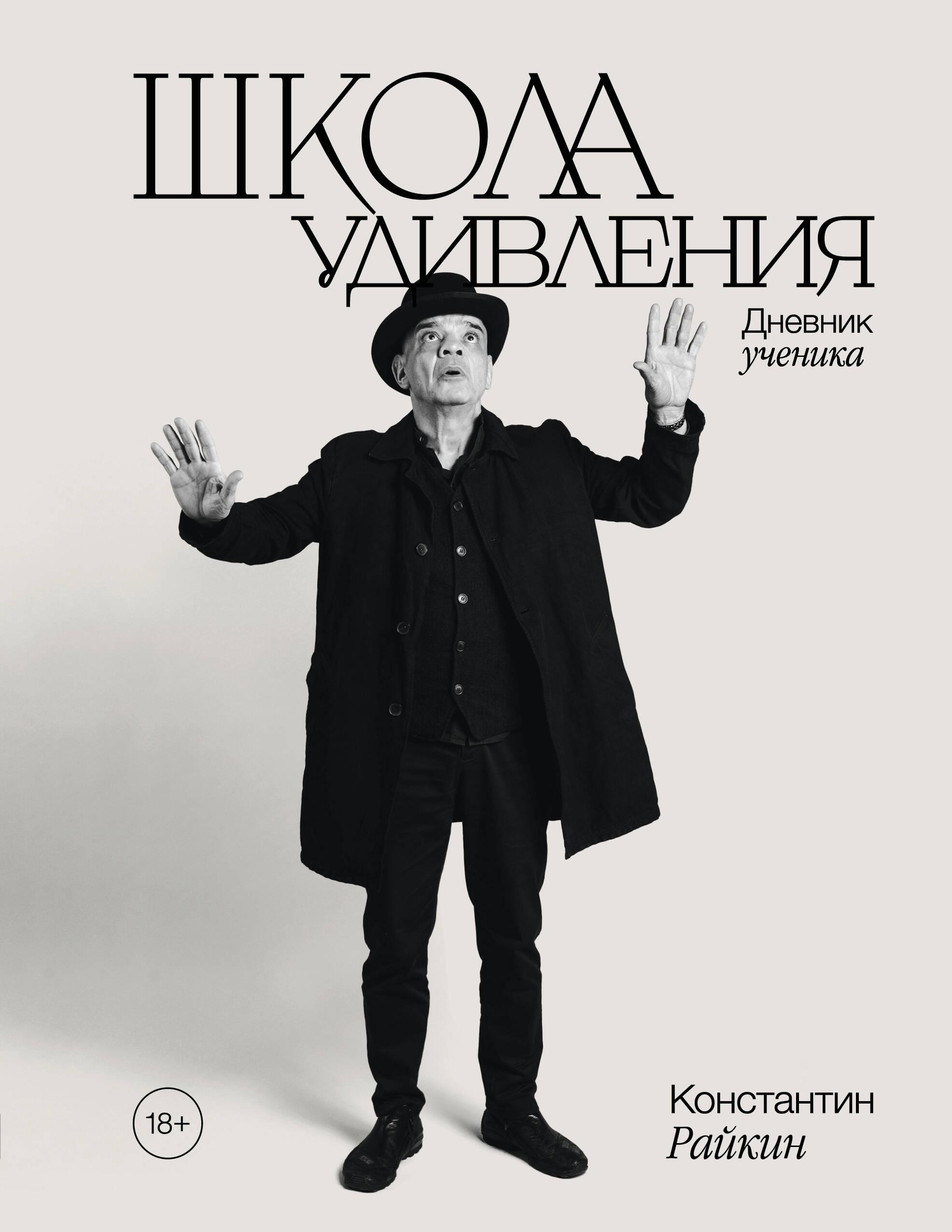 К. Райкин «Школа удивления. Дневник ученика».