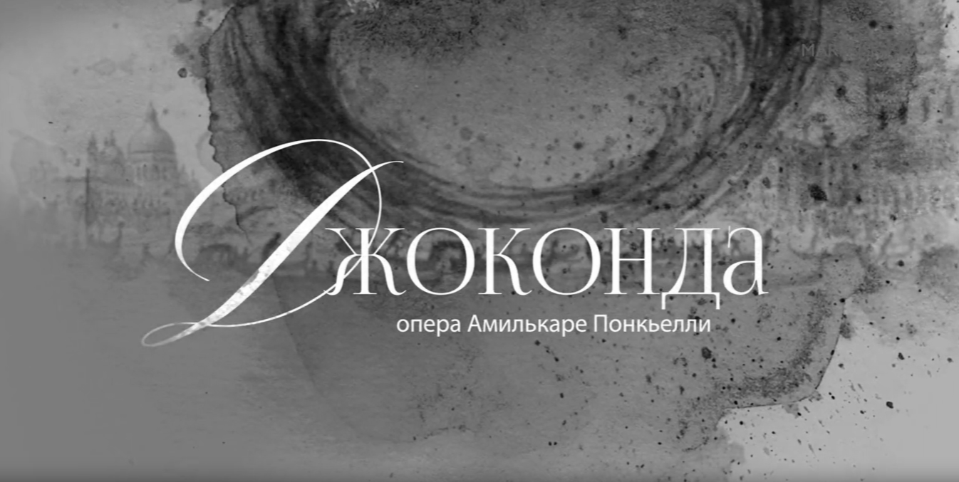 Премьера оперы «Джоконда» Амилькаре Понкьелли.