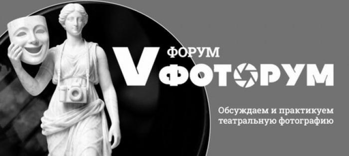 V форум «Фоторум», посвящённый театральной фотографии.