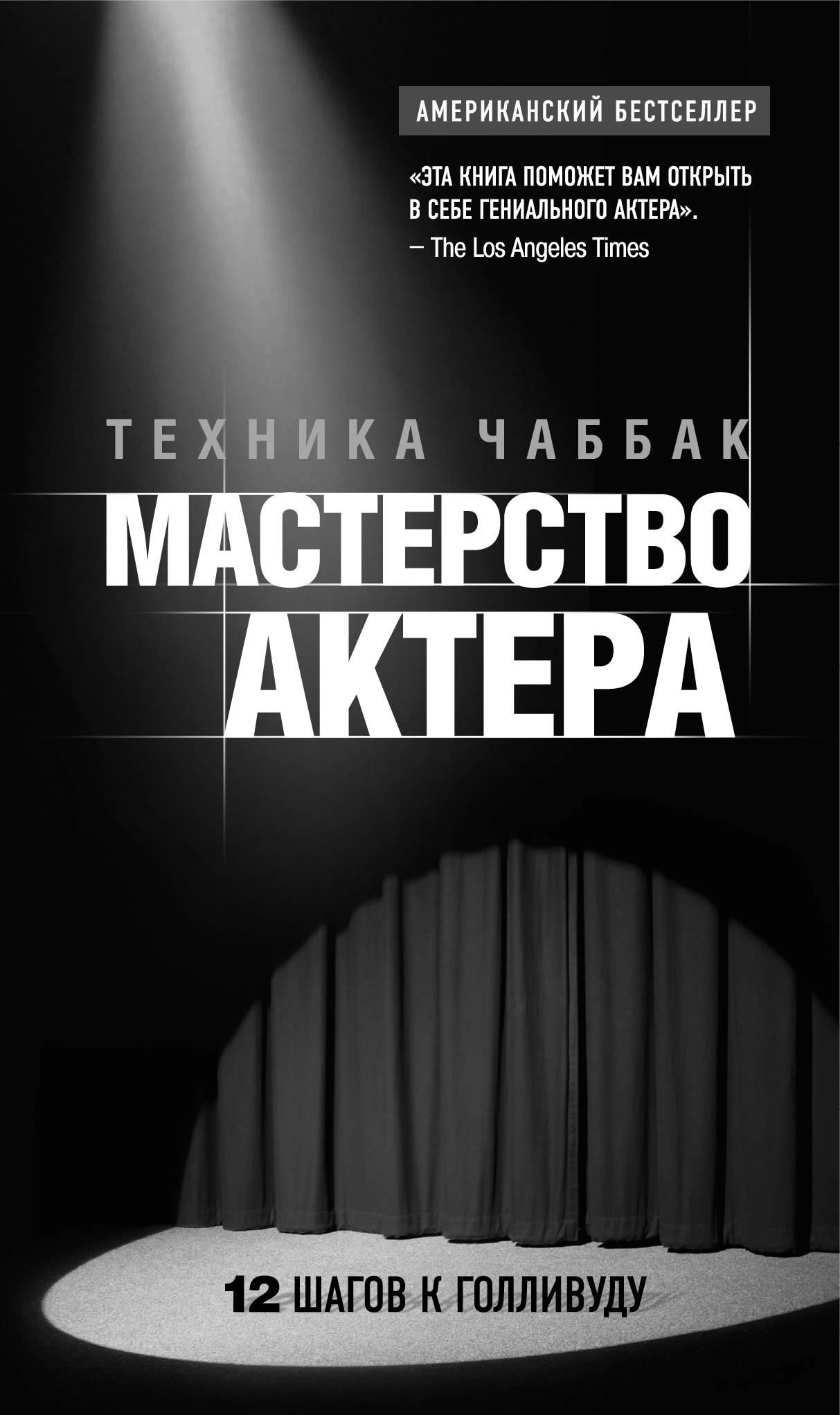 Ивана Чаббак «Мастерство актёра: Техника Чаббак».