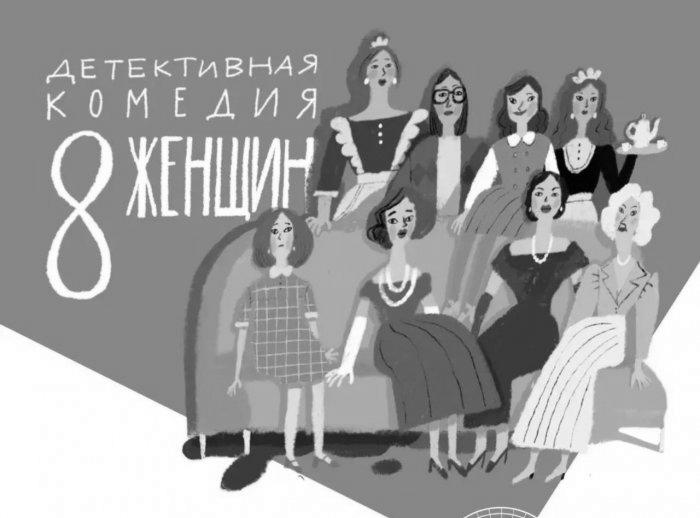 «8 женщин» по пьесе Робера Тома в постановке Владимира Пискуна.