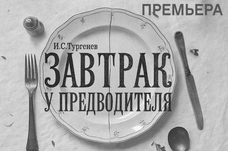 «Завтрак у предводителя» в Et Cetera.