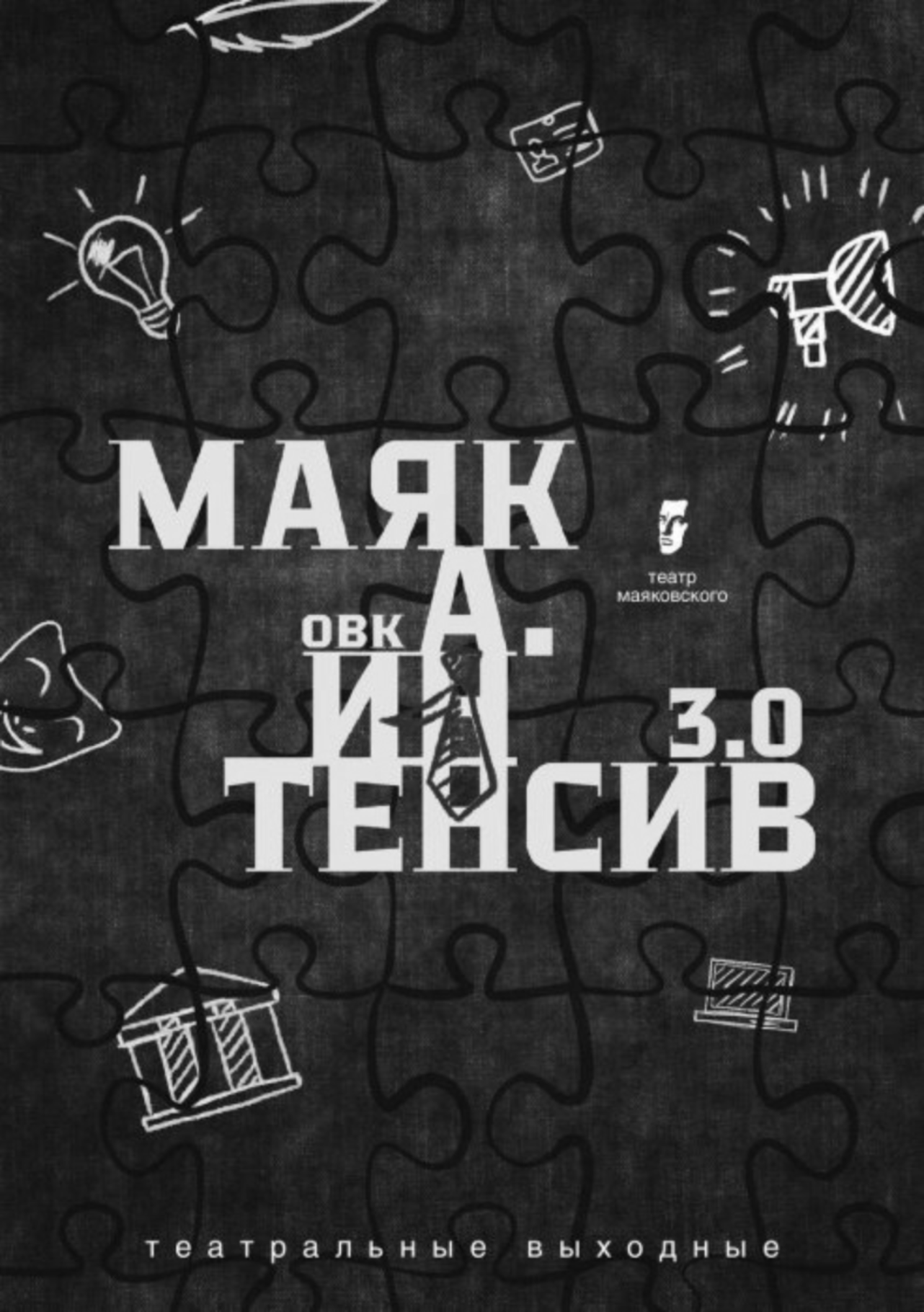 Образовательный интенсив «Маяковка. Интенсив» 3.0