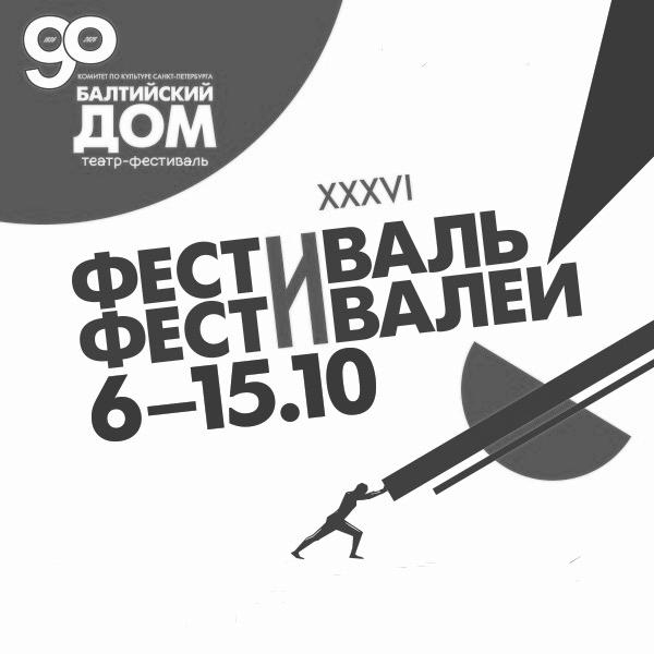 XXXVI Международный театральный фестиваль «Балтийский дом».