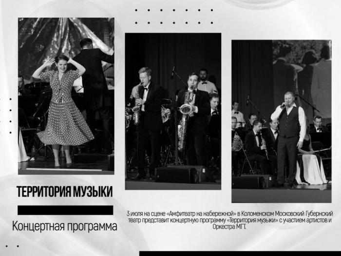 Концертная программа «Территория музыки» Московского Губернского театра.