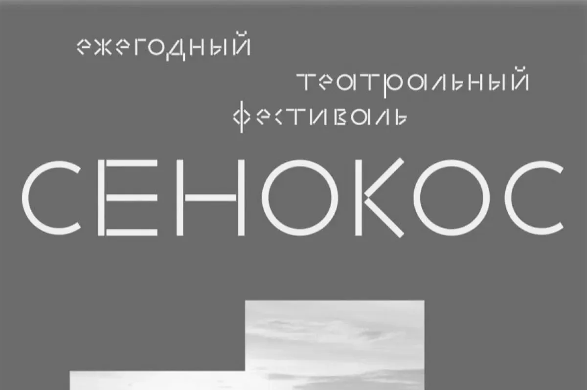 Ежегодный театральный фестиваль «Сенокос».