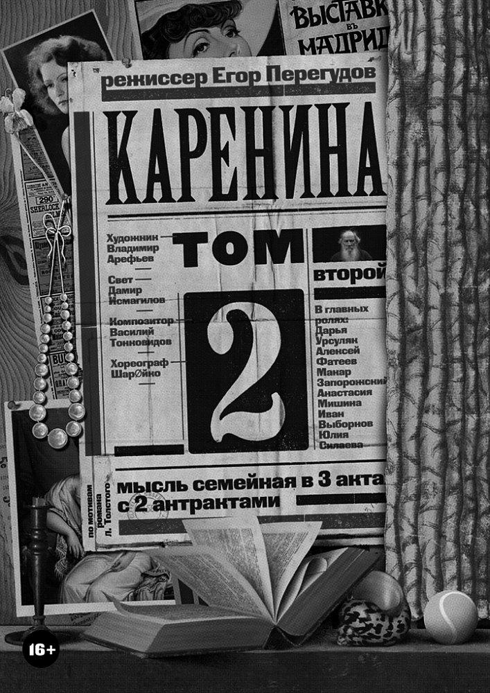 Спектакль «Каренина. Том второй» на сцене Московского академического театра имени Вл. Маяковского.