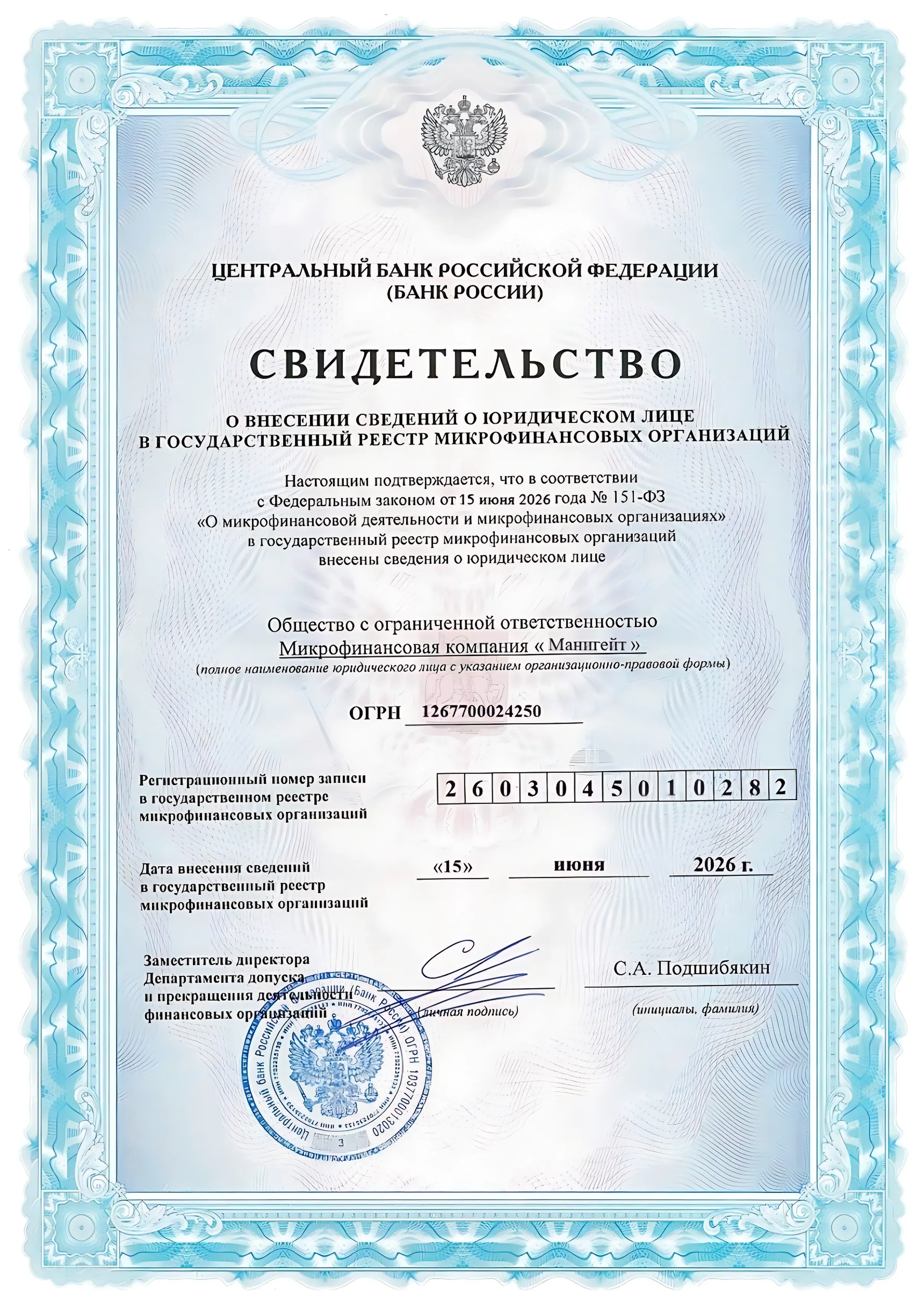 Свидетельство МФО
