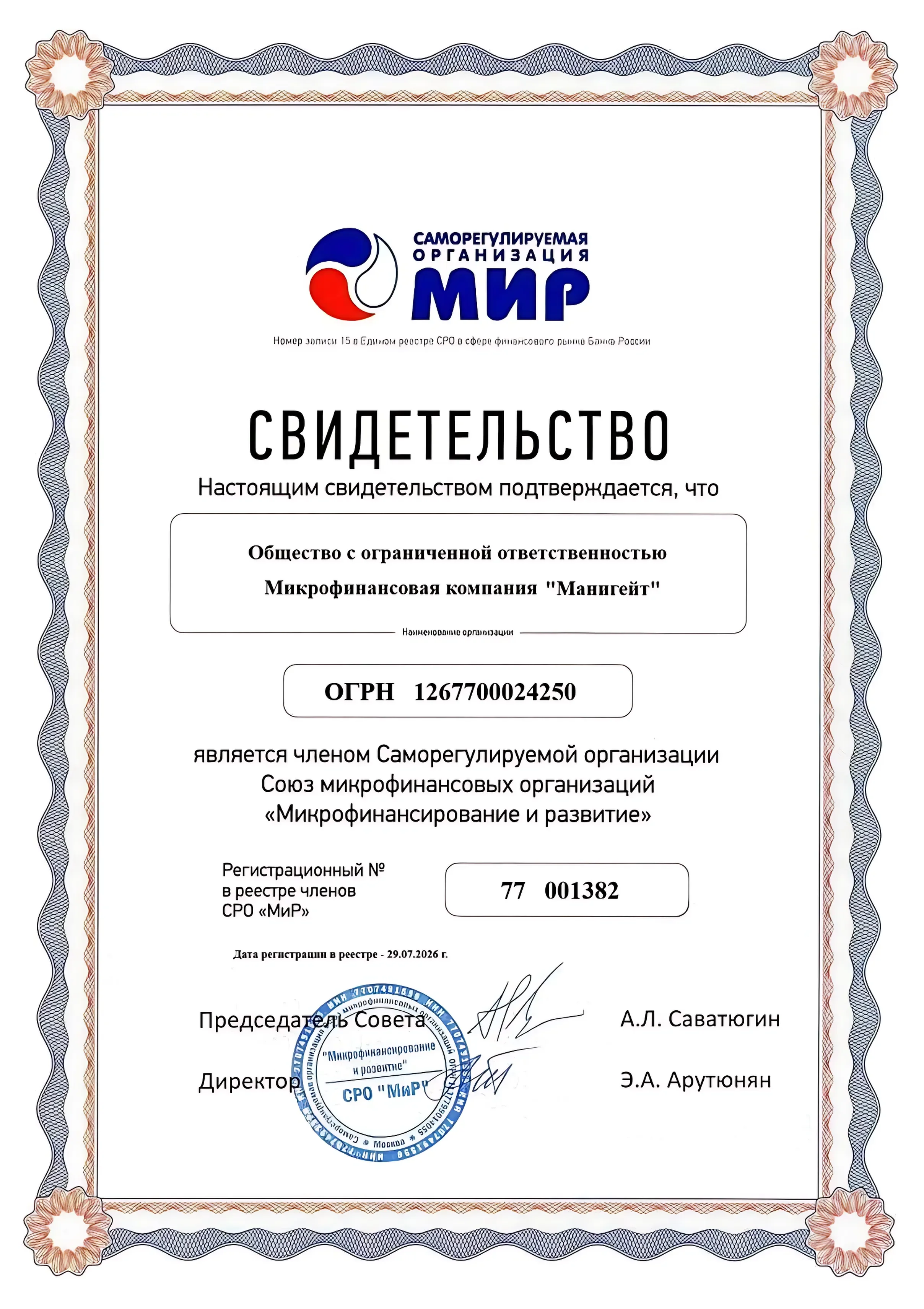 Свидетельство СРО МИР