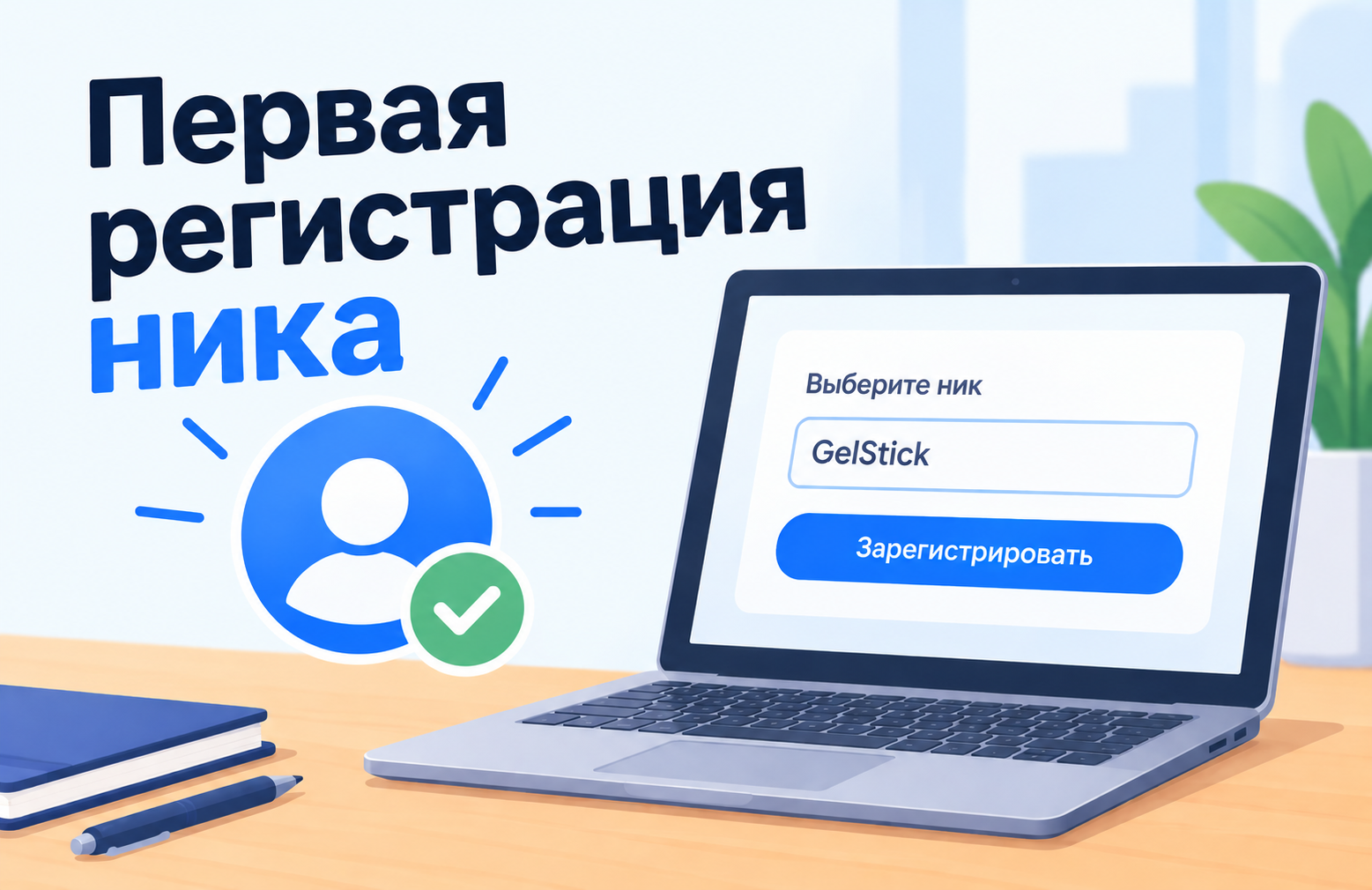 История создания ника GelStick