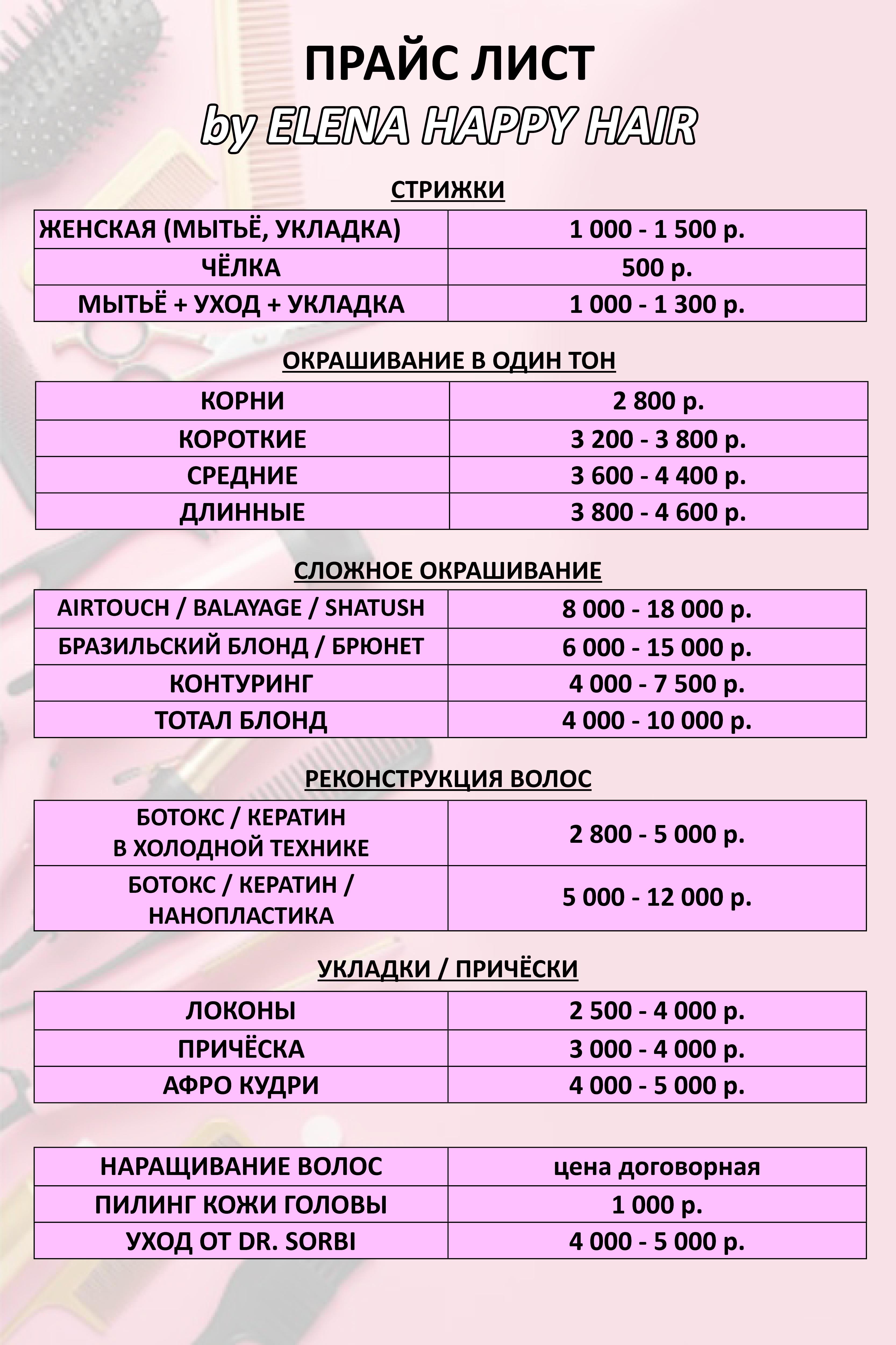 ПРАЙС ЛИСТ НА УСЛУГИ ПАРИКМАХЕРА В АЛУШТЕ