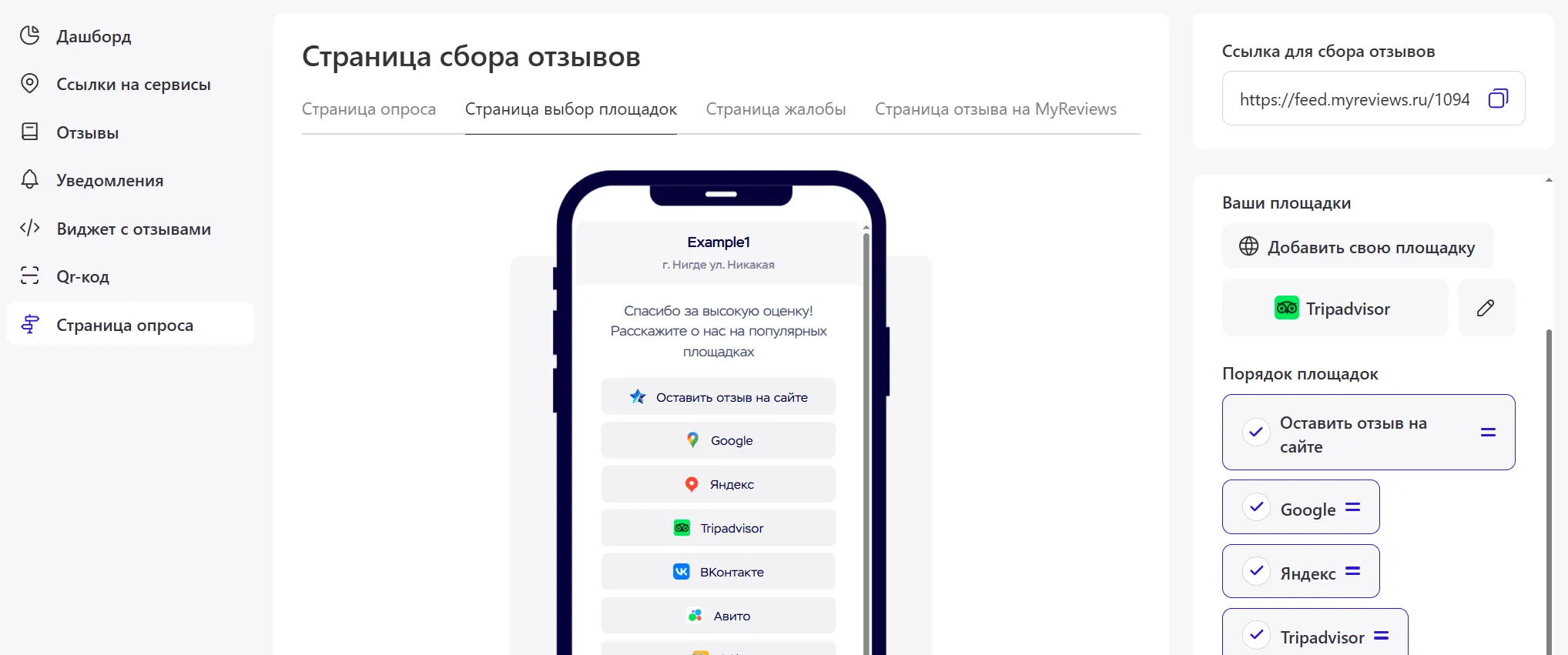Страница сбора отзывов с площадками: Google, Яндекс Карты и добавленный вручную TripAdvisor