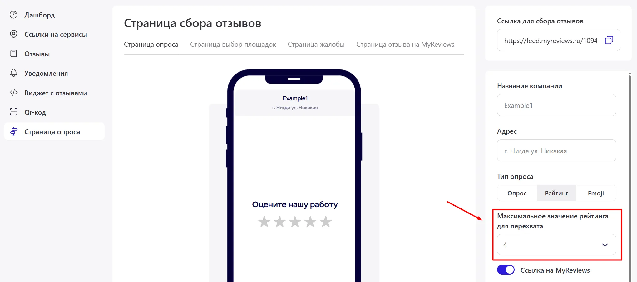 Настрйока Максимальное значение рейтинга для перехвата в разделе Страница опроса