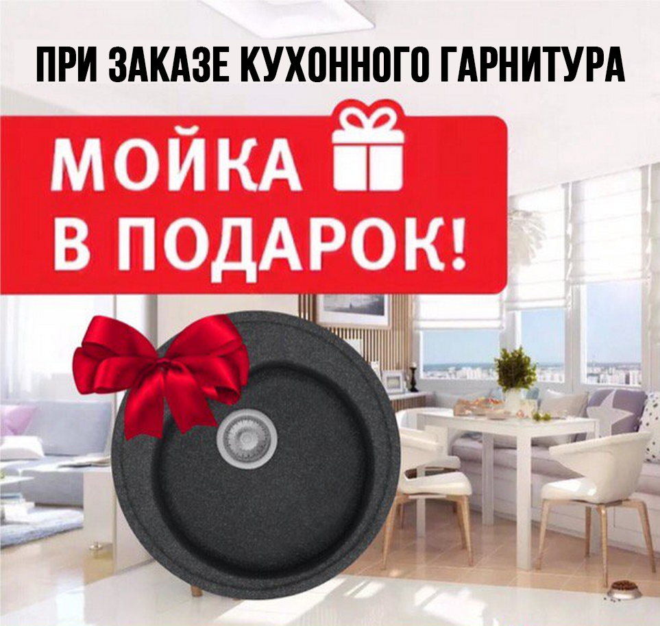 мойка в подарок