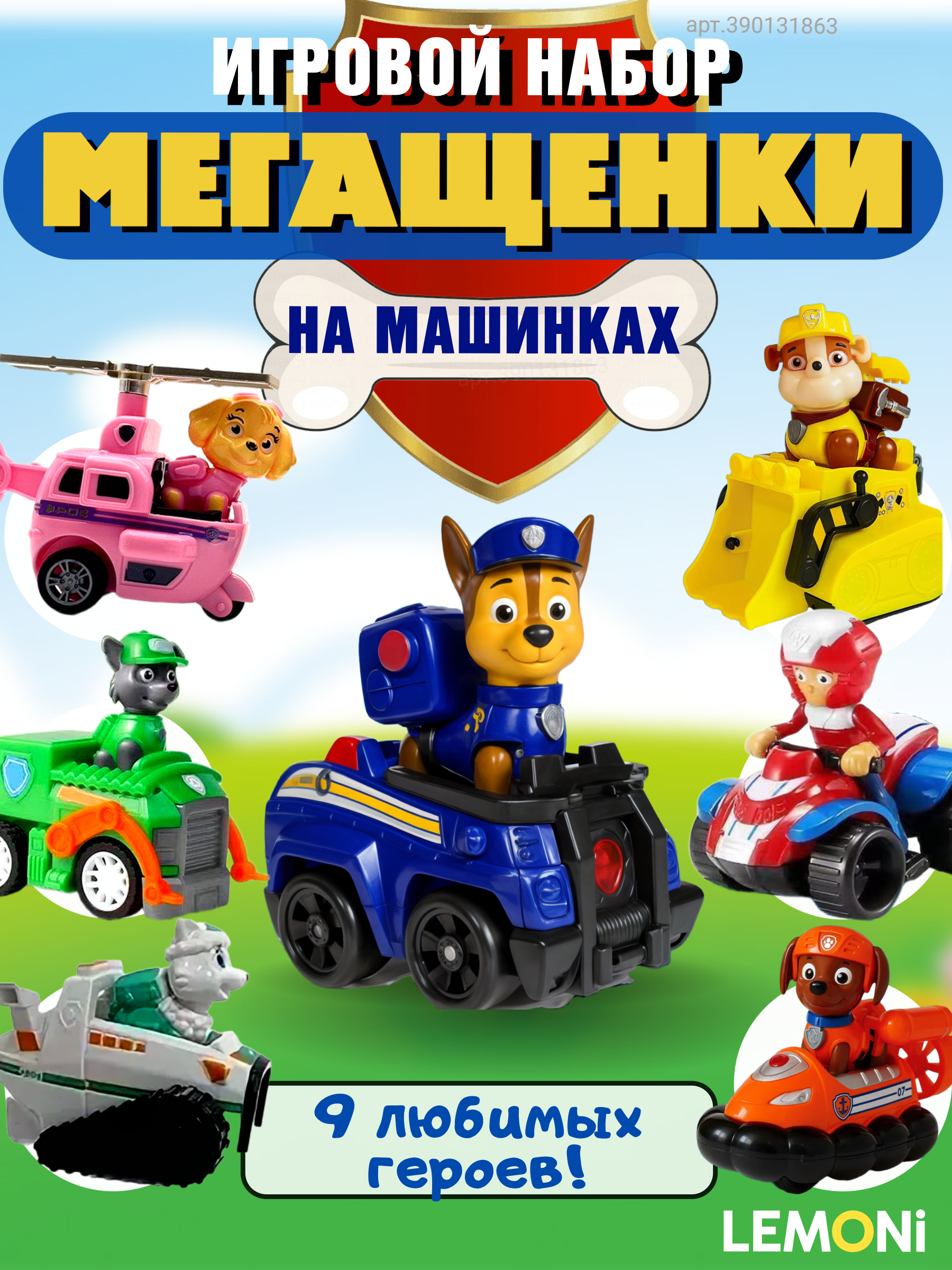 Щенячий патруль 7в1