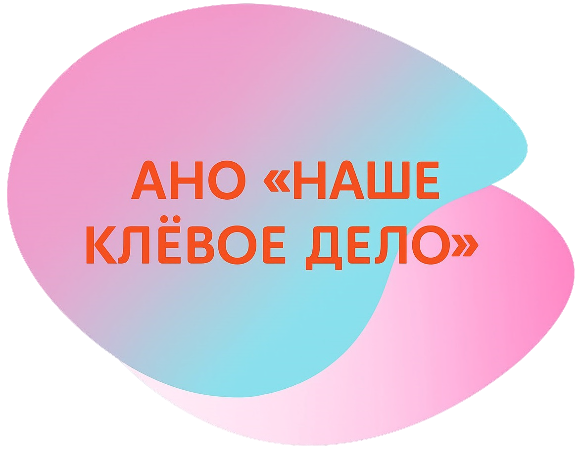 На Главную АНО "НАШЕ КЛЁВОЕ ДЕЛО"