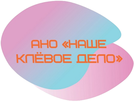 АНО "НАШЕ КЛЁВОЕ ДЕЛО"