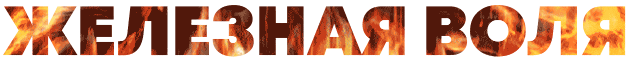 железная воля