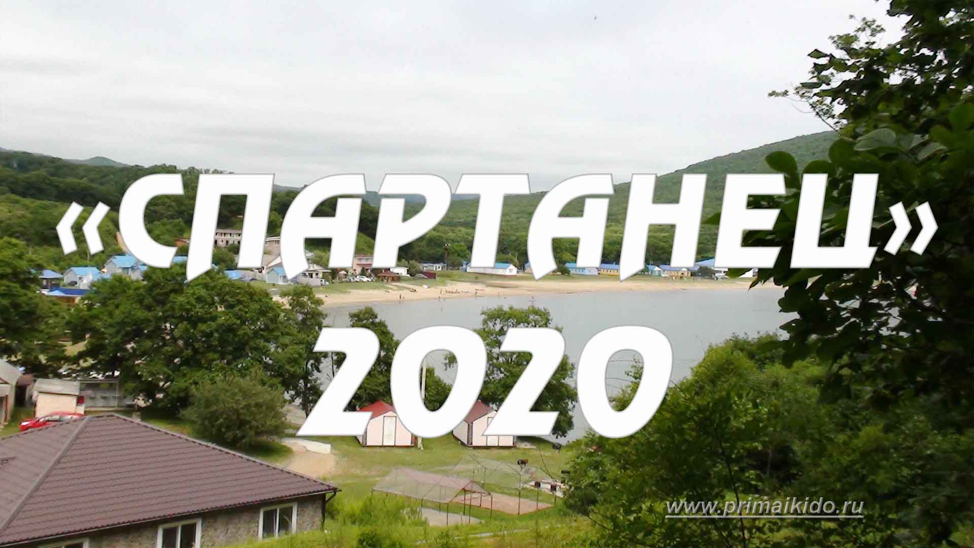 спартанец 20