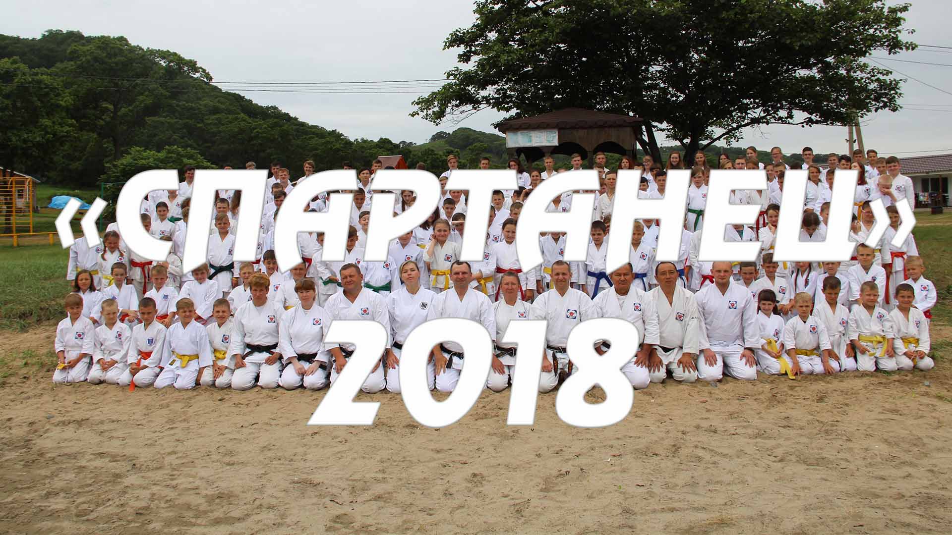 спартанец 18