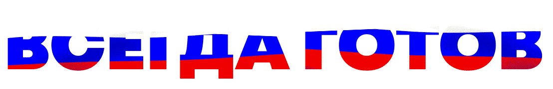 всегда готов