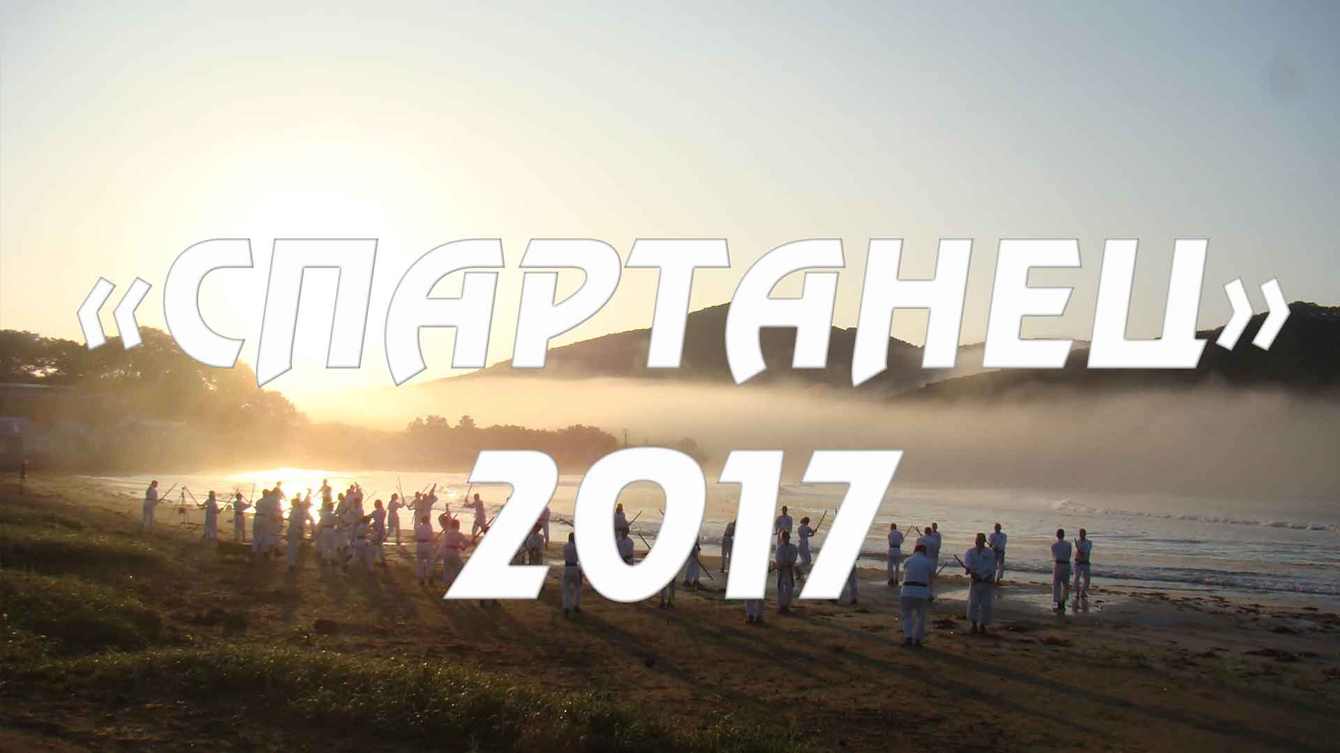 спартанец 2017