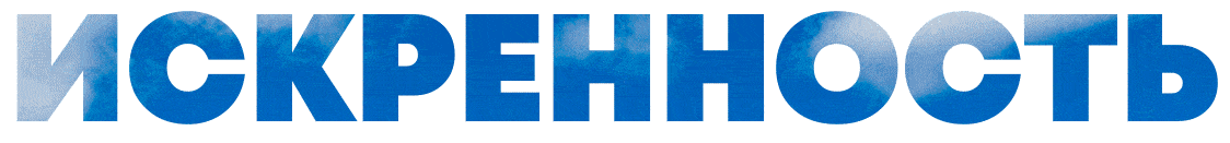 искренность