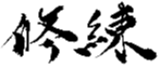 сюрэн