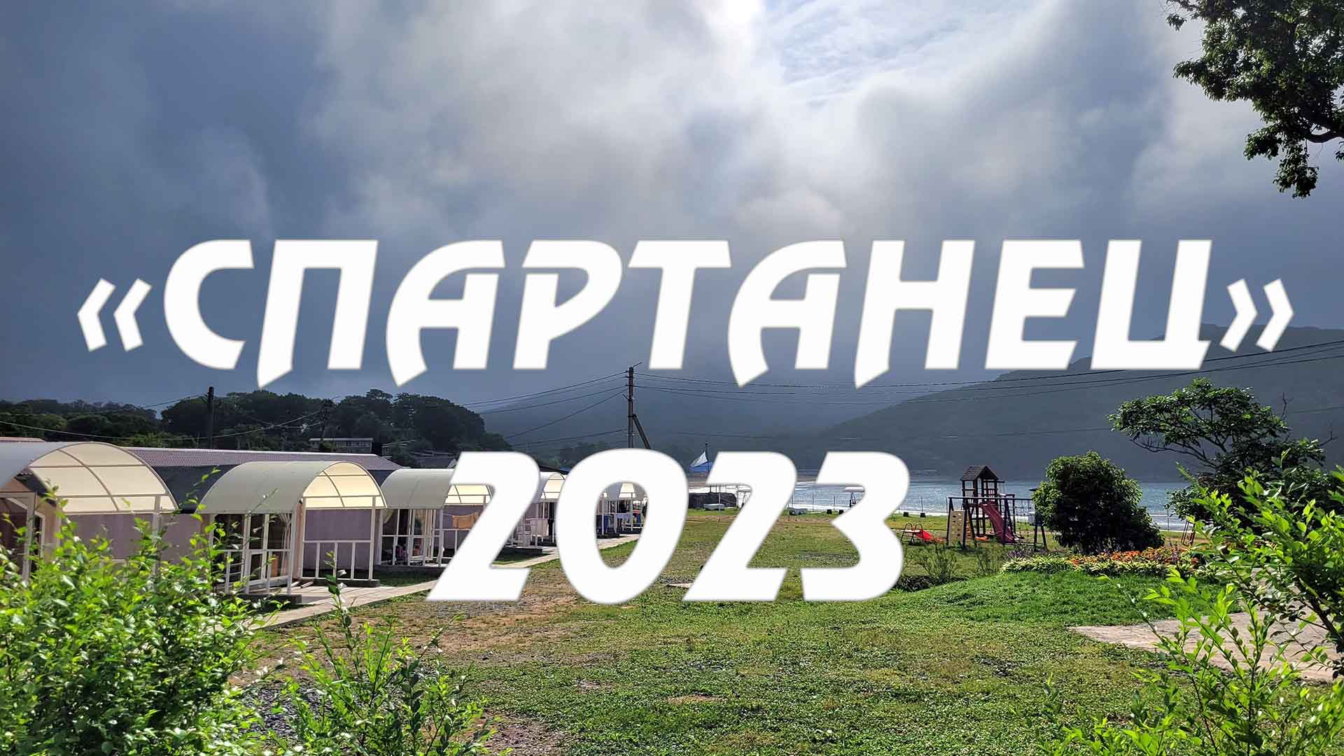 Спартанец 23