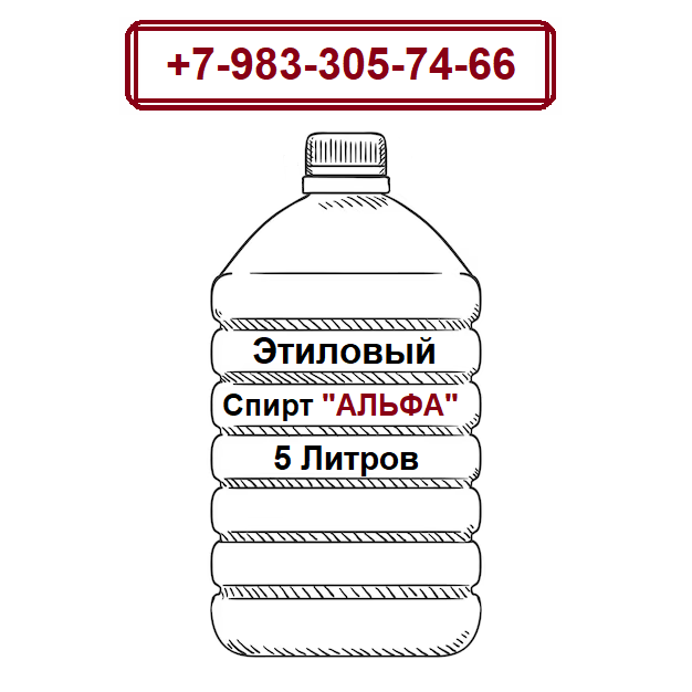 Купить Этиловый Спирт 5л Альфа