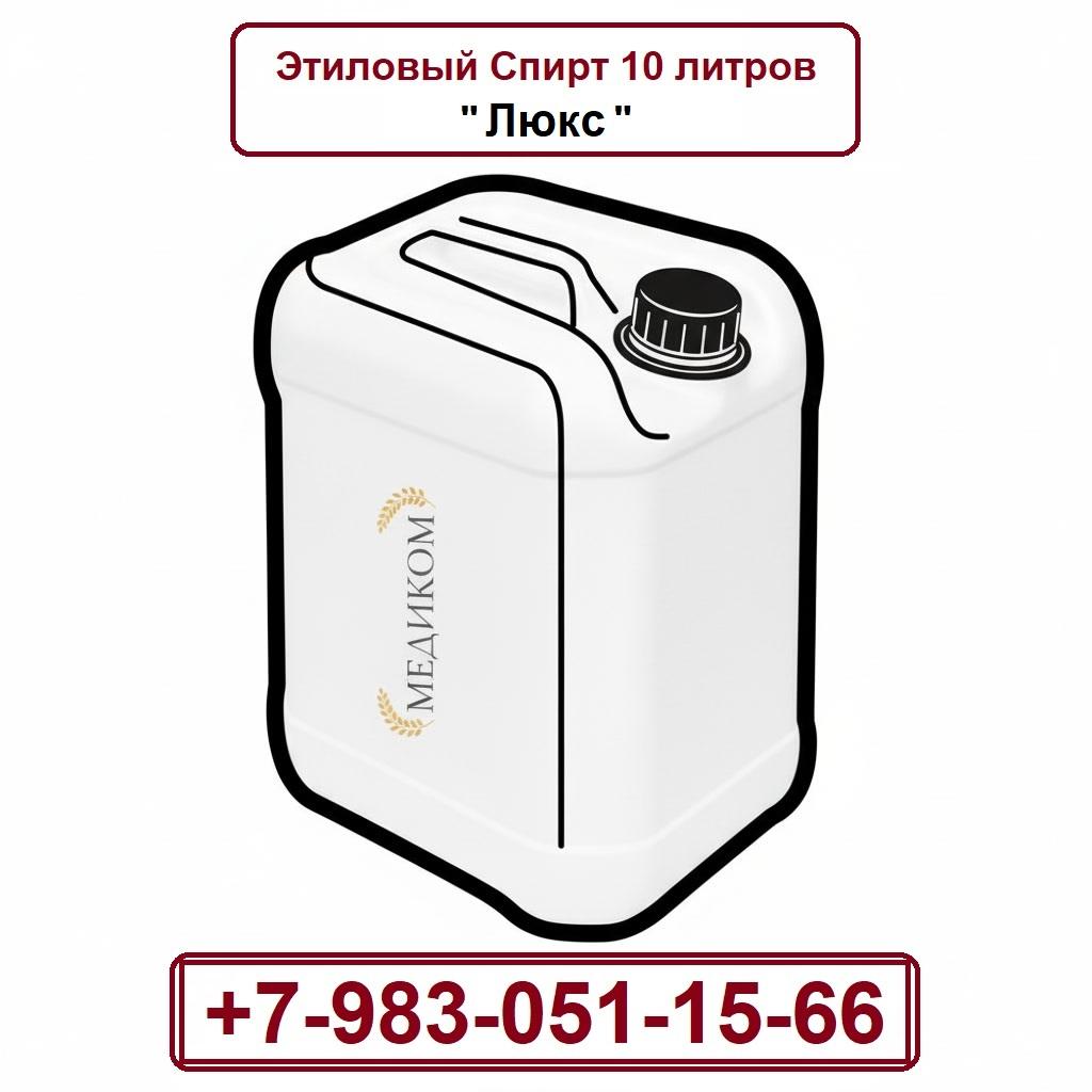 Этиловый спирт 10 л . Люкс