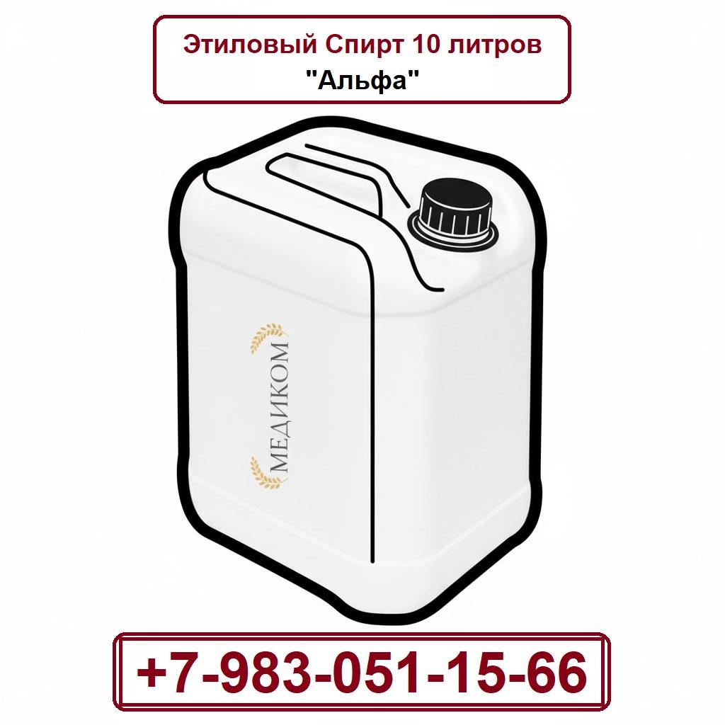 Этиловый Спирт Альфа