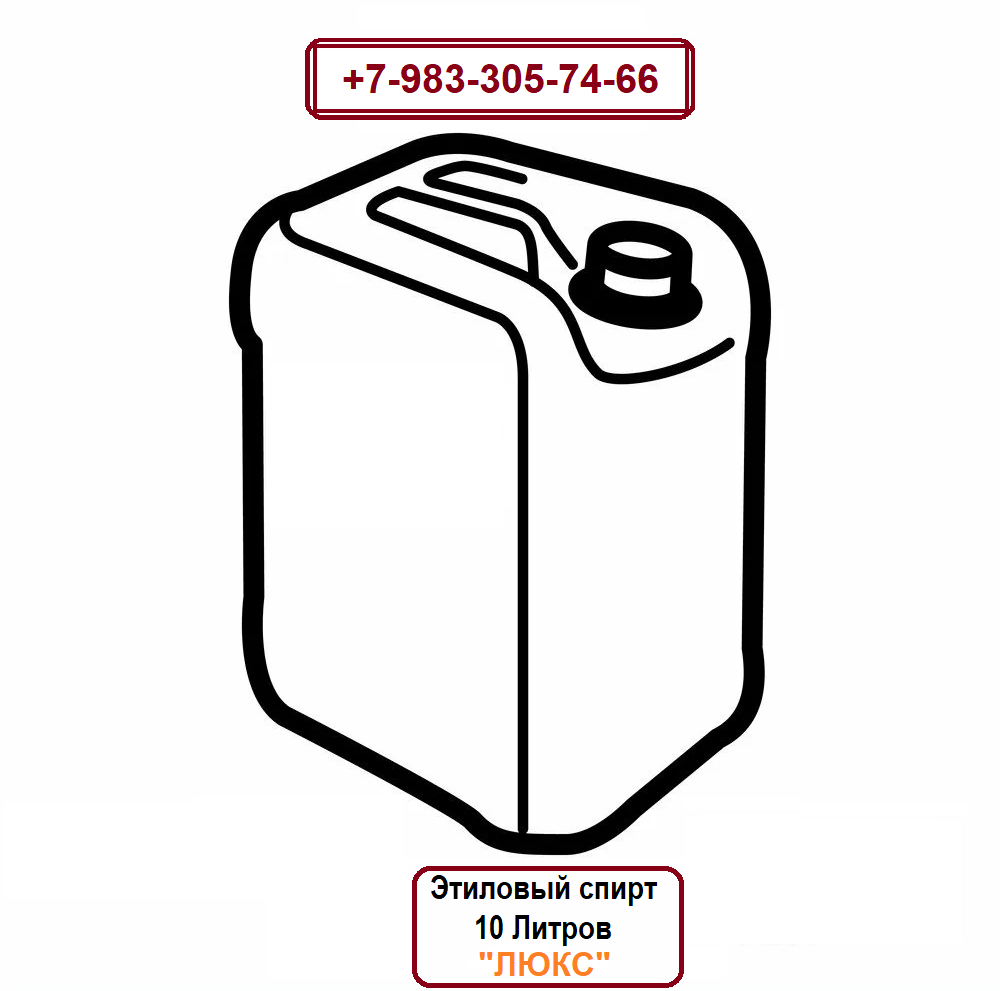 Купить Этиловый Спирт Люкс 10 литров